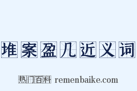 堆案盈几近义词是什么意思的图片